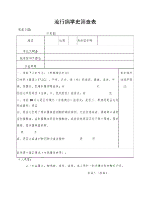 流行病学史筛查表.docx