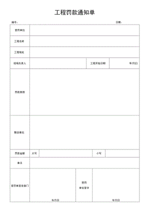 工程罚款通知单.docx