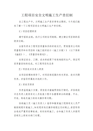 工程项目安全文明施工生产责任制.docx