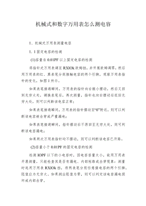 机械式和数字万用表怎么测电容.docx