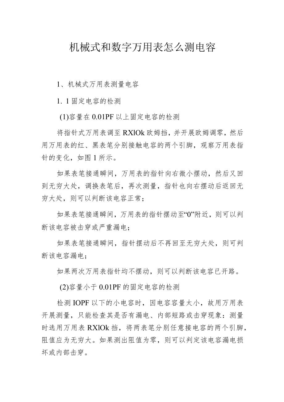 机械式和数字万用表怎么测电容.docx_第1页