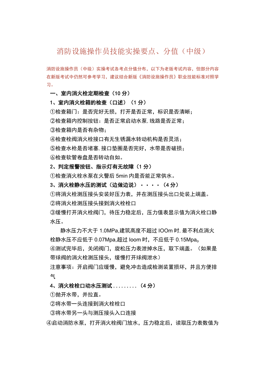 消防设施操作员技能实操要点、分值（中级）.docx_第1页