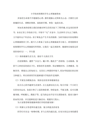 小学校疫情期间学生心理健康指南（最新3篇）.docx