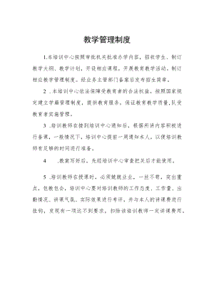 教学管理制度.docx