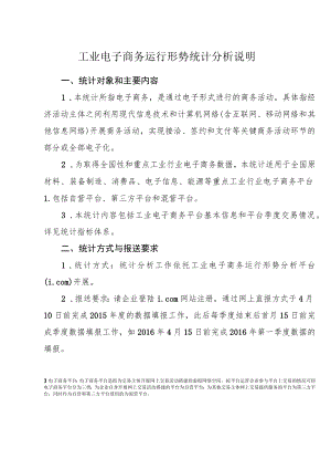 工业电子商务运行形势统计分析说明.docx