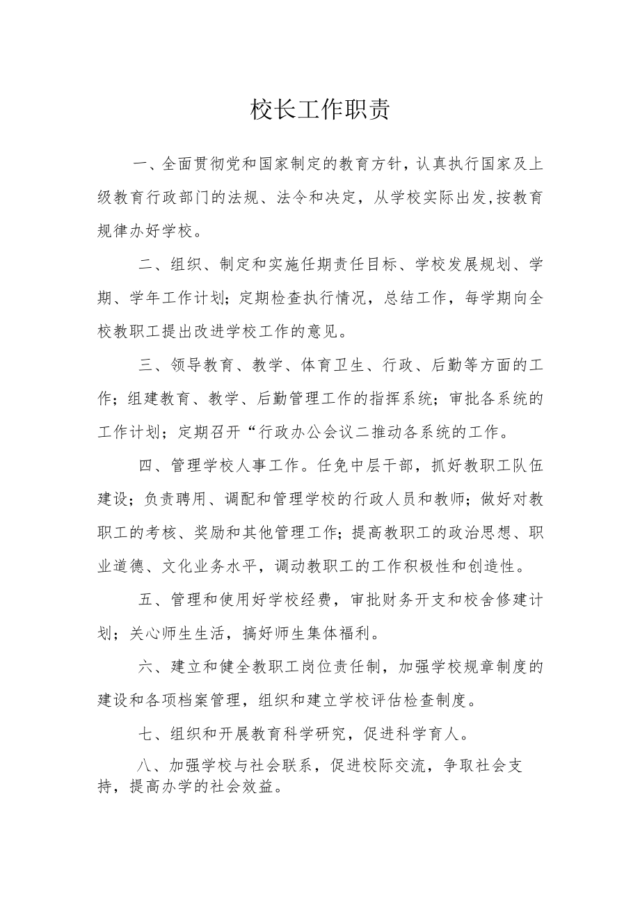 校长工作职责.docx_第1页