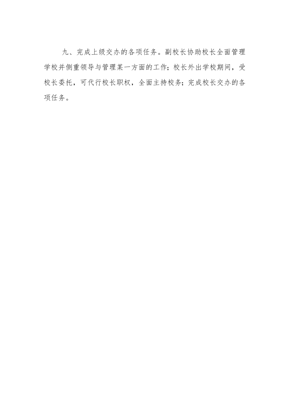 校长工作职责.docx_第2页