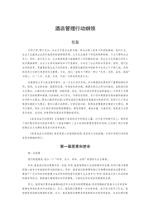 酒店管理行动纲领.docx