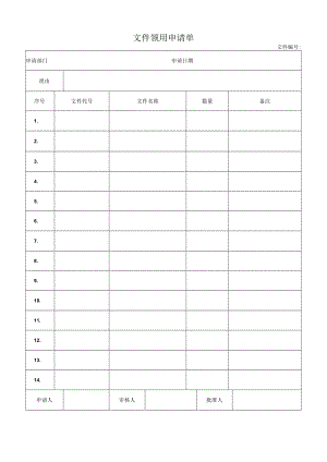文件领用申请单.docx