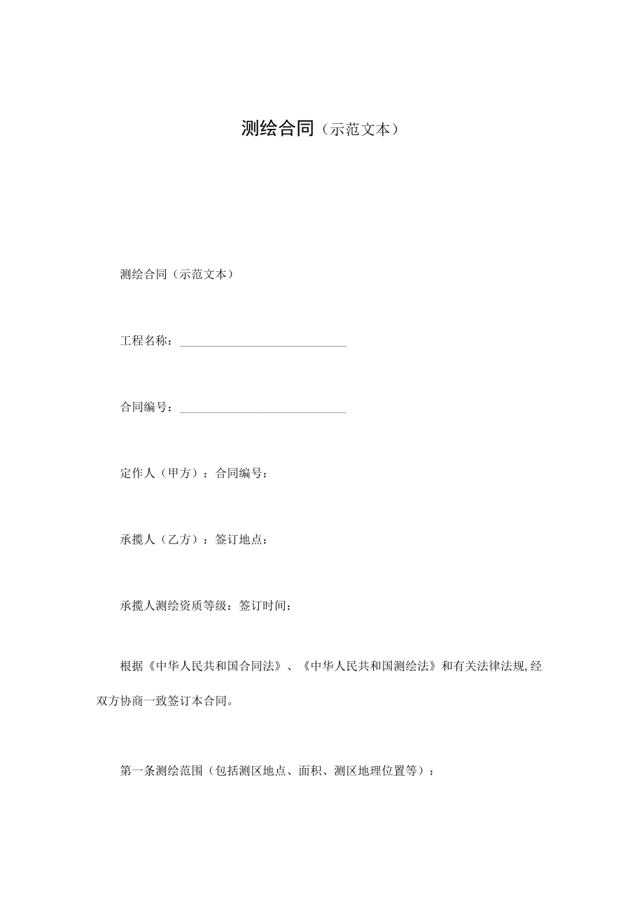 测绘合同（示范文本）.docx_第1页