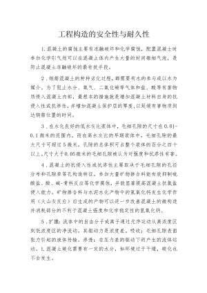 工程构造的安全性与耐久性.docx