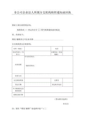 非公司企业法人所属分支机构核转通知函回执.docx