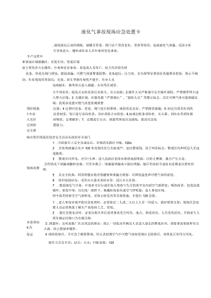液化气泄漏事故现场应急处置卡.docx