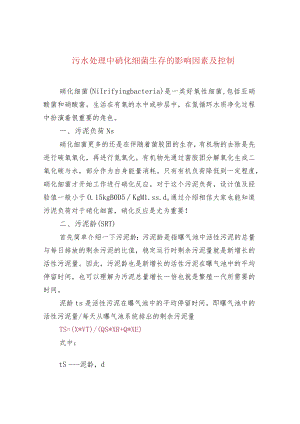 污水处理中硝化细菌生存的影响因素及控制.docx