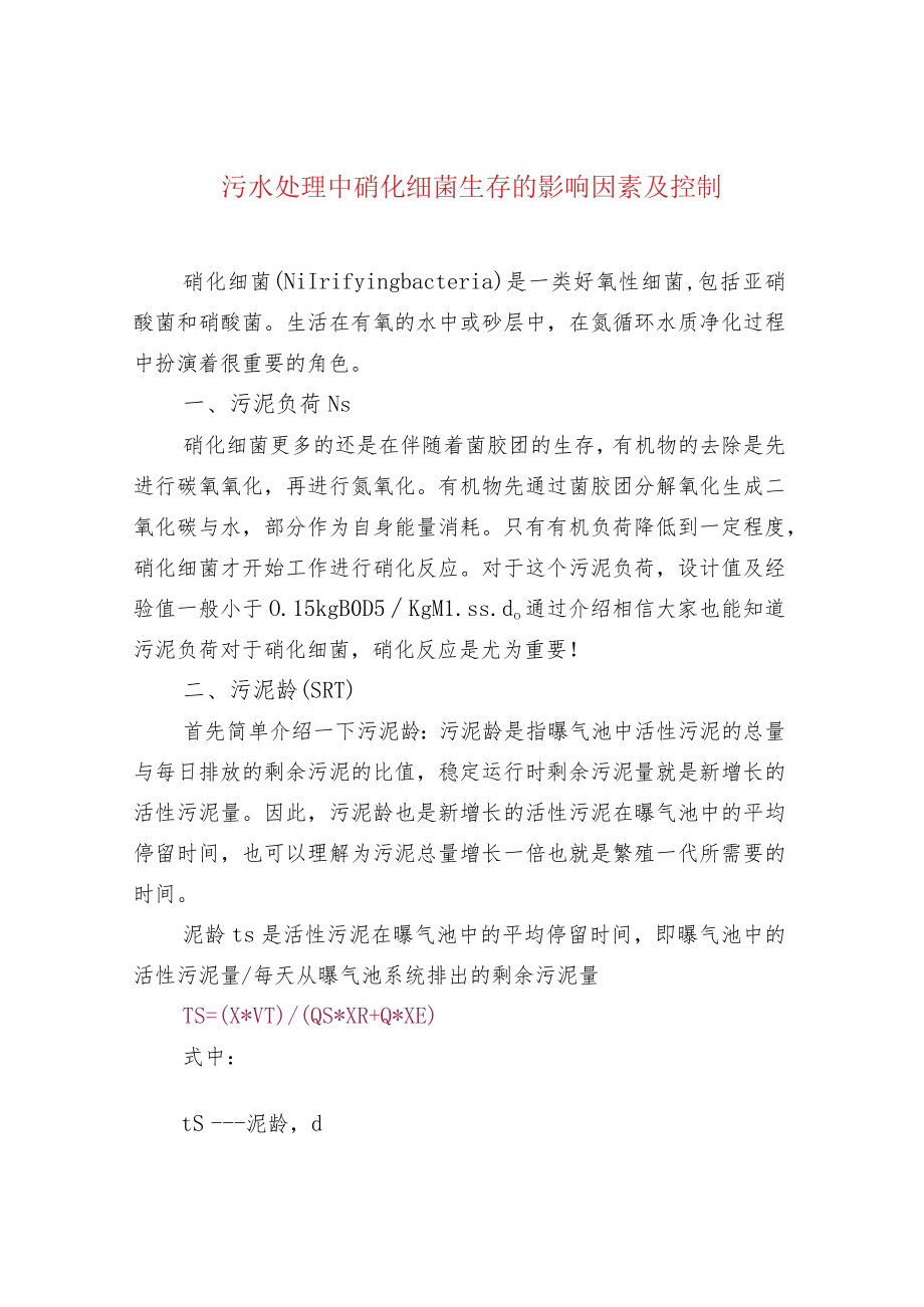 污水处理中硝化细菌生存的影响因素及控制.docx_第1页