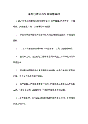 车削技术训练安全操作规程.docx