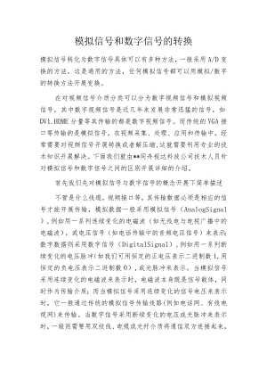 模拟信号和数字信号的转换.docx