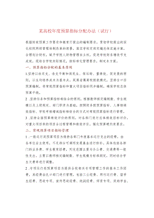 某高校年度预算指标分配办法（试行）.docx