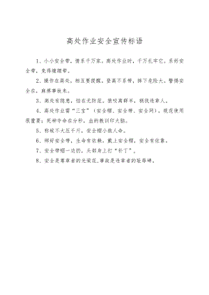 高处作业安全宣传标语.docx