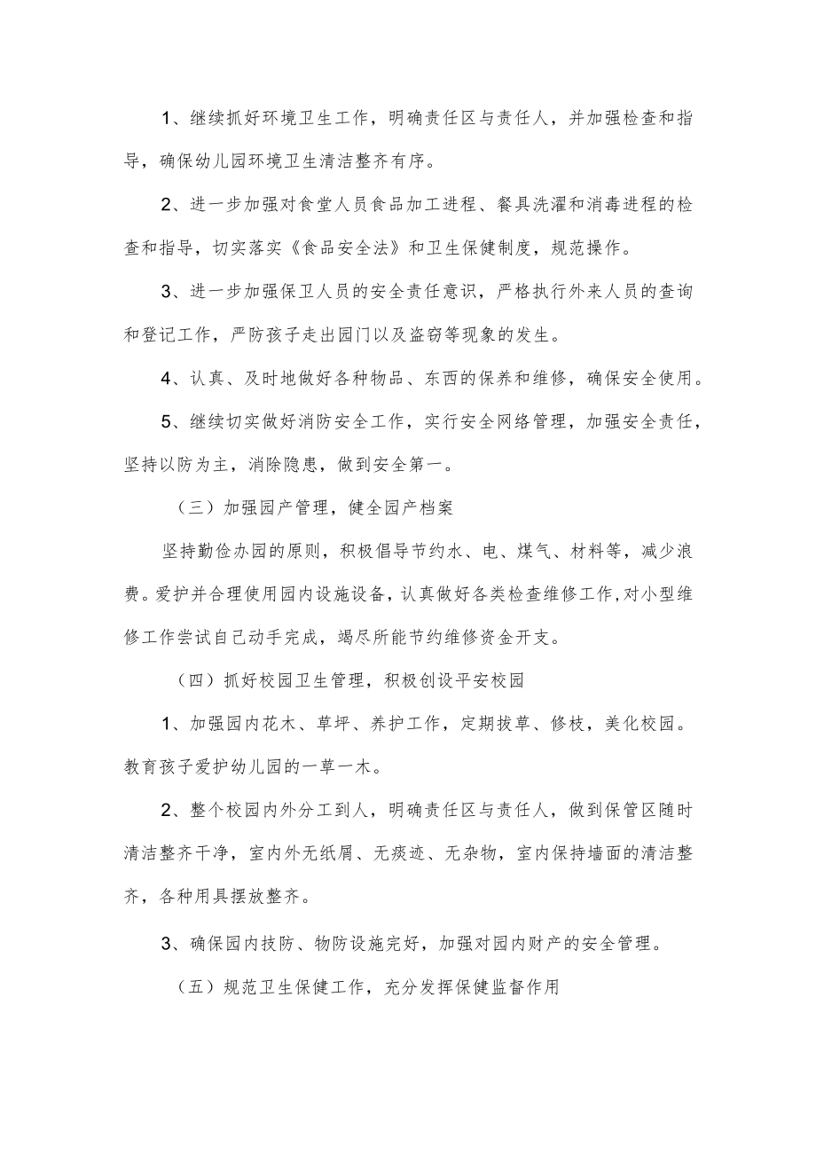 幼儿园后勤工作计划.docx_第2页