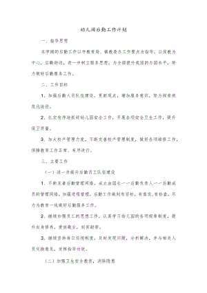 幼儿园后勤工作计划.docx