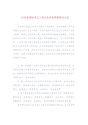 污水处理技术之工业污水水处理原则及方法.docx