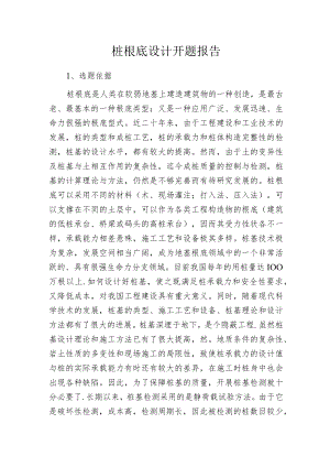 桩根底设计开题报告.docx