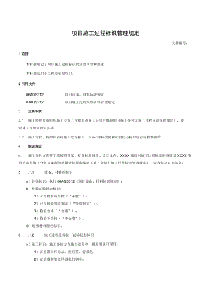 项目施工过程标识管理规定.docx