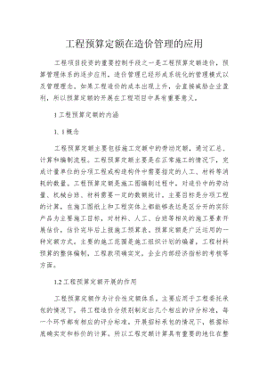 工程预算定额在造价管理的应用.docx