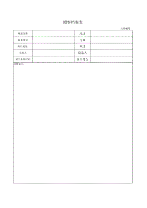顾客档案表.docx