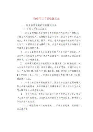 物业项目节能措施汇总.docx