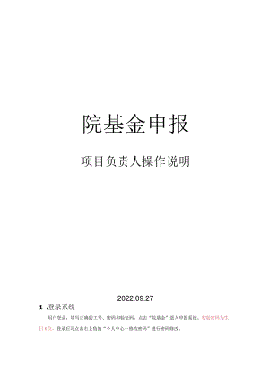 院基金申报项目负责人操作说明.docx