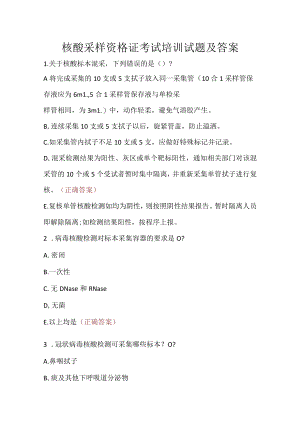 核酸采样资格证考试培训试题及答案.docx