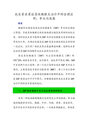 抗生素在重症急性胰腺炎治疗中的合理应用：争议与进展.docx