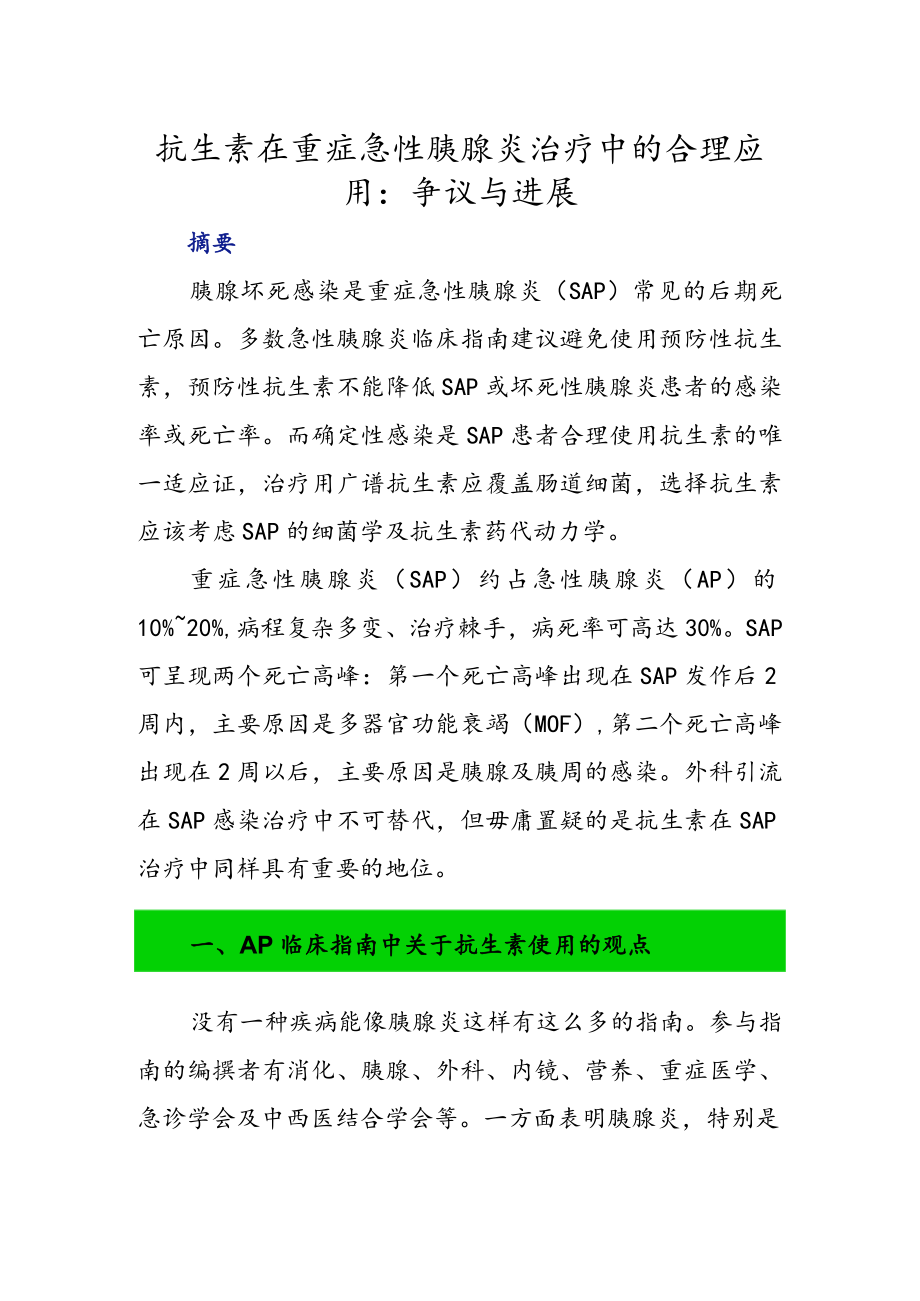 抗生素在重症急性胰腺炎治疗中的合理应用：争议与进展.docx_第1页