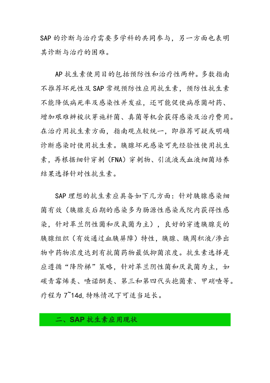 抗生素在重症急性胰腺炎治疗中的合理应用：争议与进展.docx_第2页