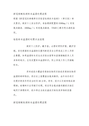 新冠核酸检测标本溢洒处理流程.docx