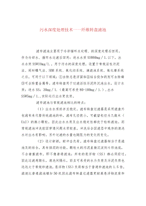 污水深度处理技术——纤维转盘滤池.docx