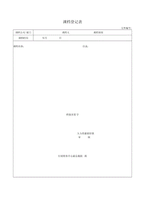 调档登记表.docx