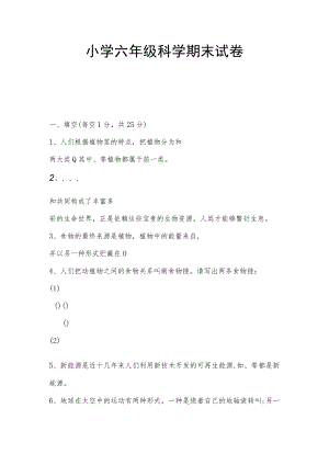 小学六年级科学期末试卷.docx