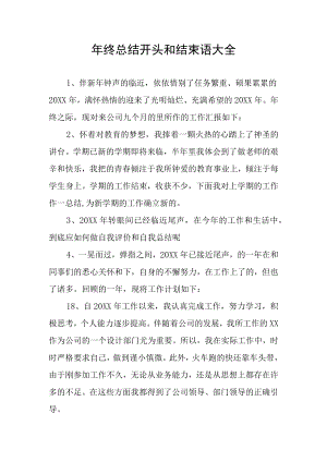 年终总结开头和结束语大全.docx