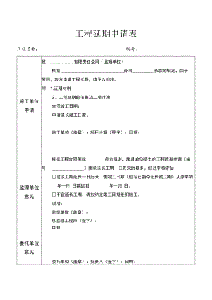 工程延期申请表.docx