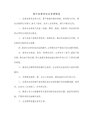 餐厅备餐间安全管理制度.docx