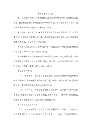 档案管理应急预案.docx