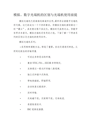 模拟、数字光端机的区别与光端机使用前提.docx