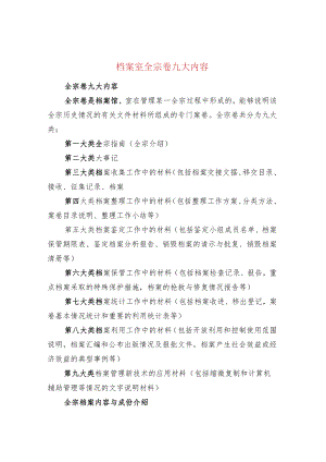 档案室全宗卷九大内容.docx