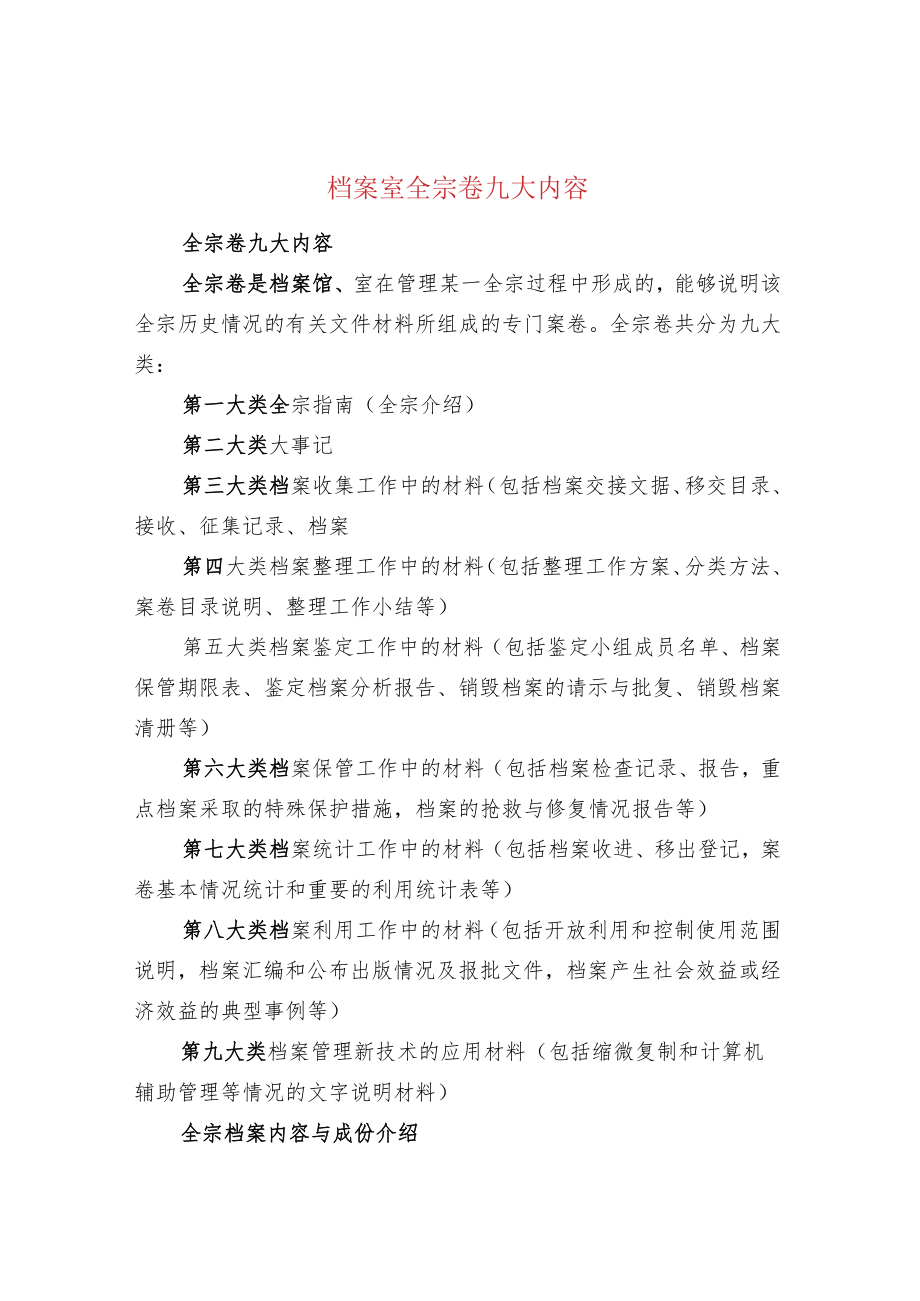 档案室全宗卷九大内容.docx_第1页