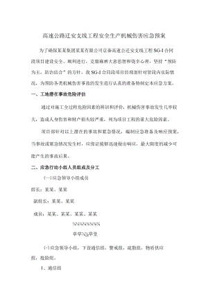 高速公路迁安支线工程安全生产机械伤害应急预案.docx