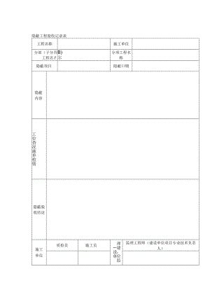 隐蔽工程验收记录表.docx