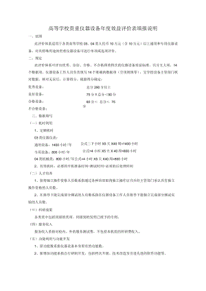 高等学校贵重仪器设备年度效益评价表填报说明.docx